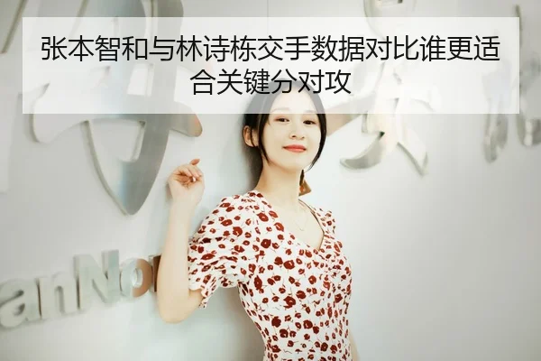 张本智和与林诗栋交手数据对比谁更适合关键分对攻