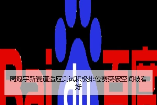 周冠宇新赛道适应测试积极排位赛突破空间被看好